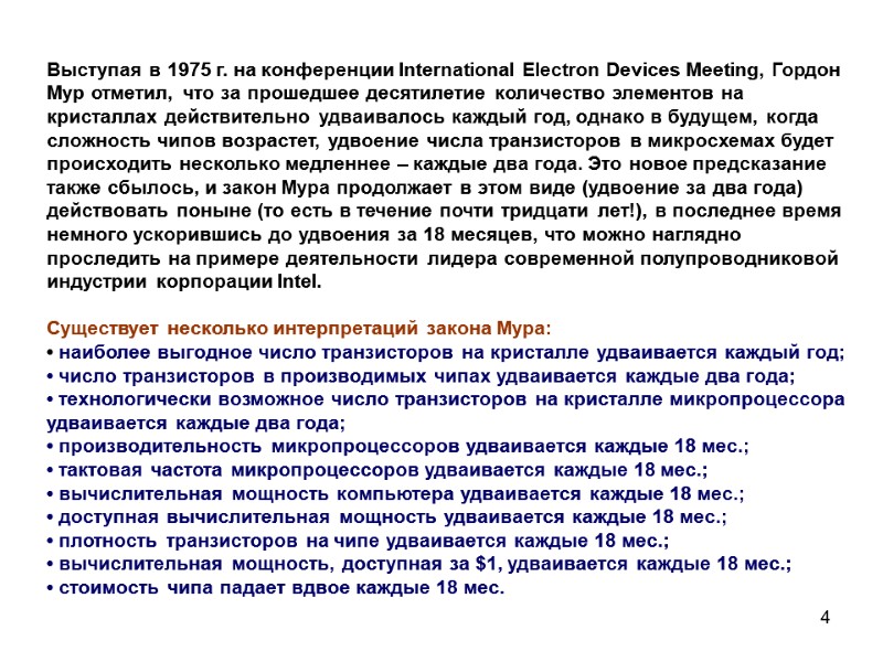 4 Выступая в 1975 г. на конференции International Electron Devices Meeting, Гордон Мур отметил,